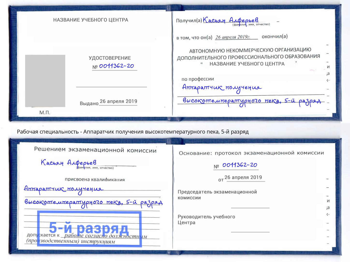 корочка 5-й разряд Аппаратчик получения высокотемпературного пека Каменск-Уральский