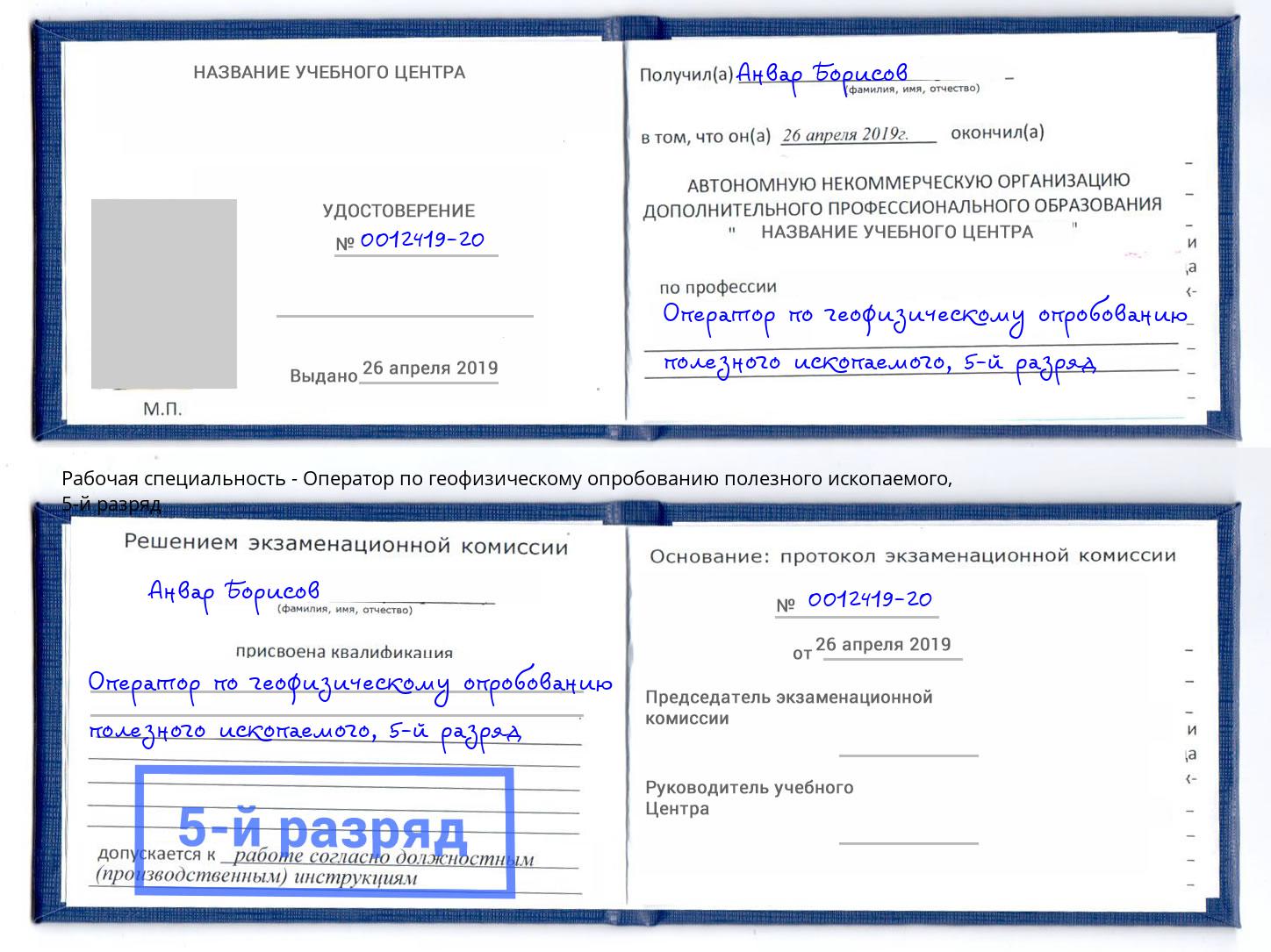 корочка 5-й разряд Оператор по геофизическому опробованию полезного ископаемого Каменск-Уральский