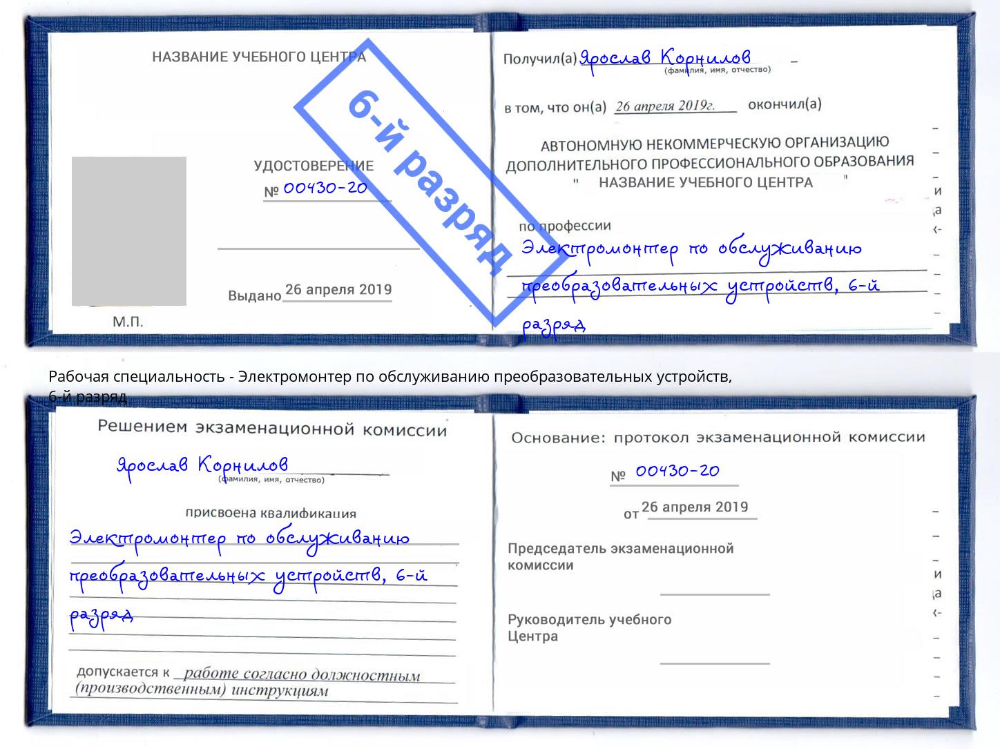 корочка 6-й разряд Электромонтер по обслуживанию преобразовательных устройств Каменск-Уральский