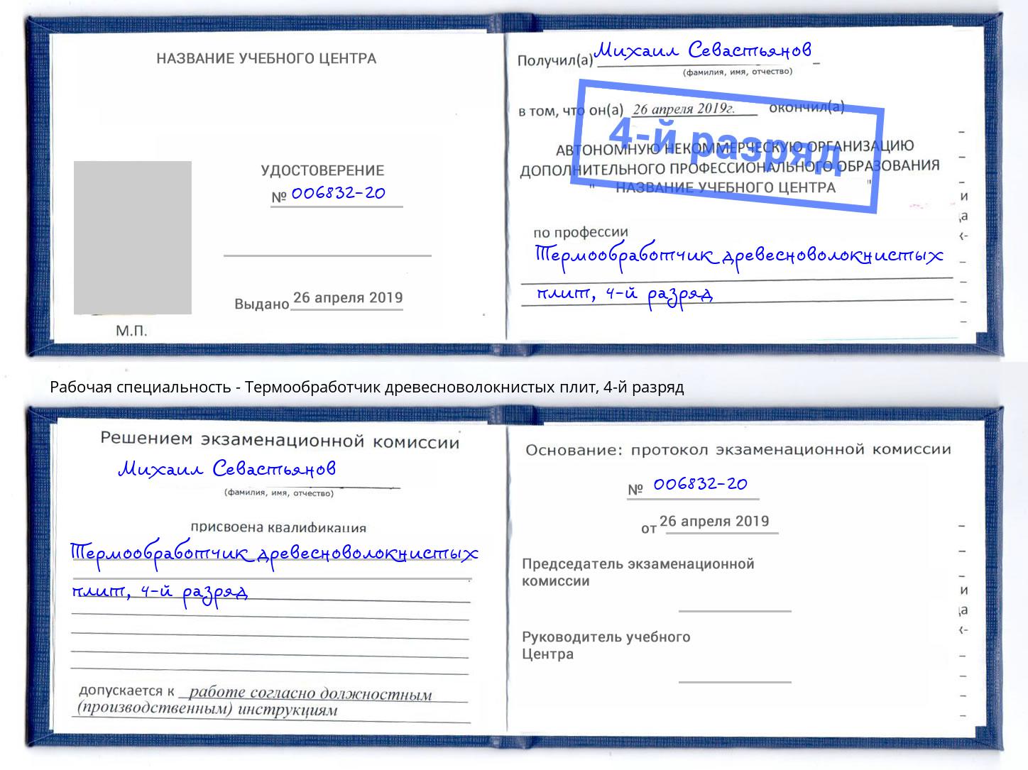 корочка 4-й разряд Термообработчик древесноволокнистых плит Каменск-Уральский