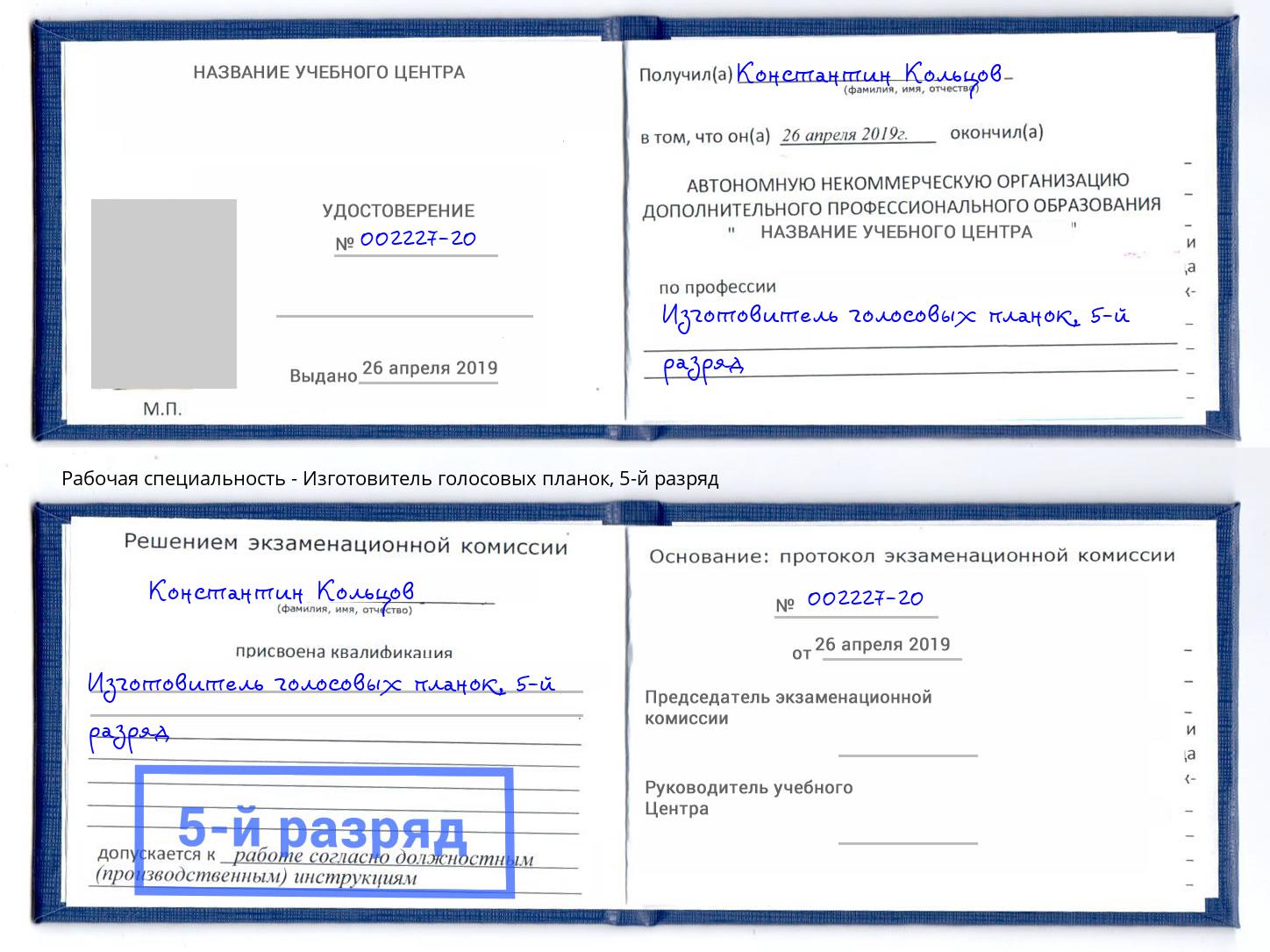 корочка 5-й разряд Изготовитель голосовых планок Каменск-Уральский