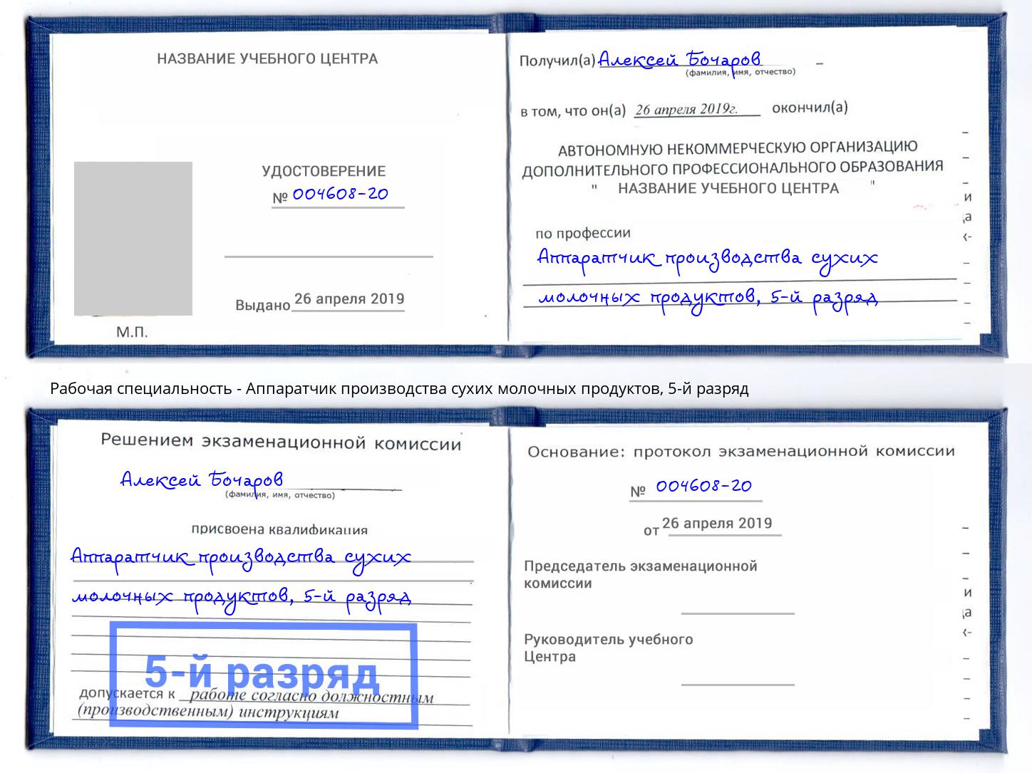 корочка 5-й разряд Аппаратчик производства сухих молочных продуктов Каменск-Уральский