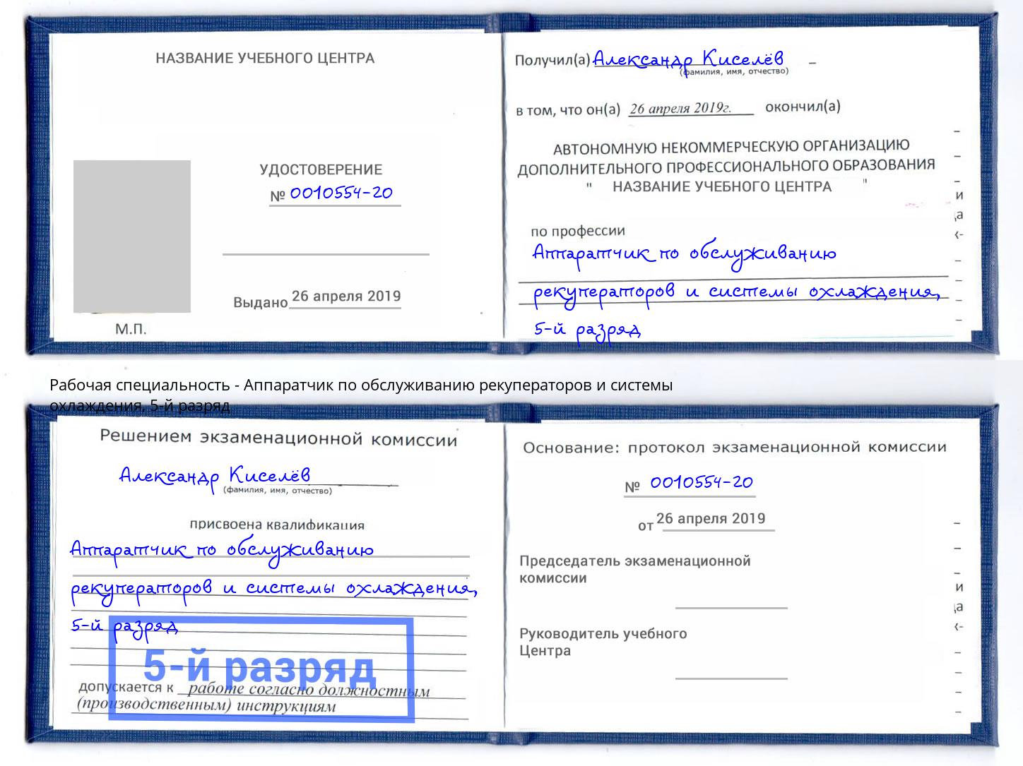 корочка 5-й разряд Аппаратчик по обслуживанию рекуператоров и системы охлаждения Каменск-Уральский