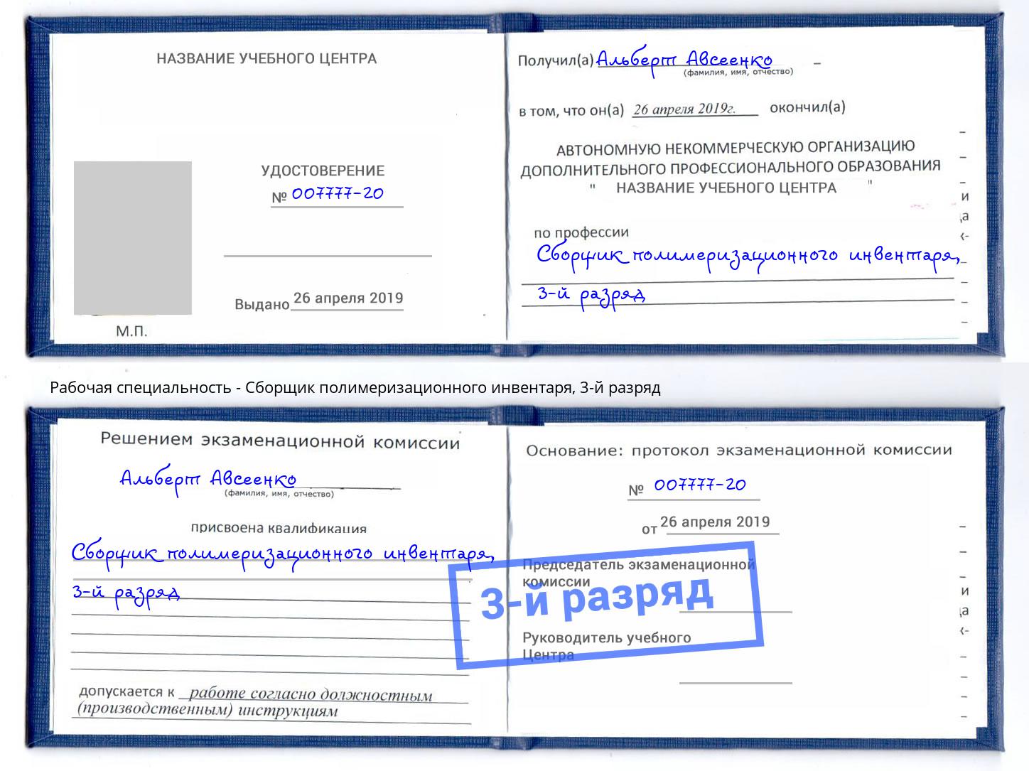 корочка 3-й разряд Сборщик полимеризационного инвентаря Каменск-Уральский
