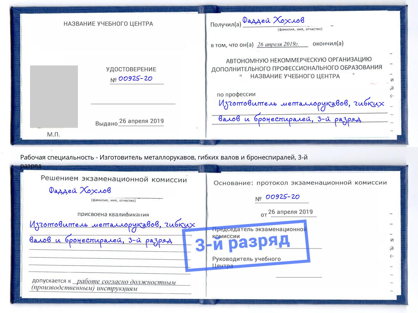 корочка 3-й разряд Изготовитель металлорукавов, гибких валов и бронеспиралей Каменск-Уральский