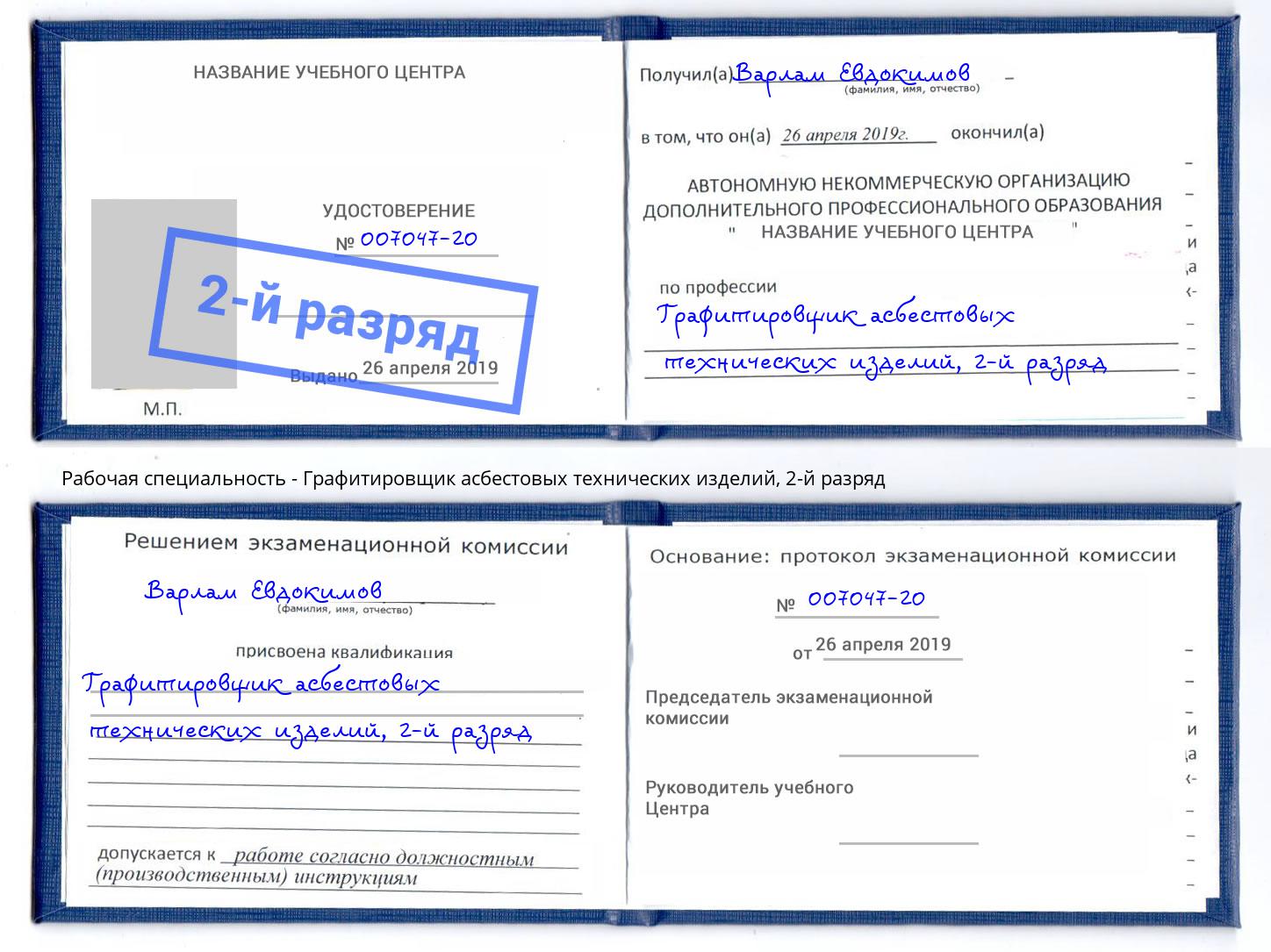 корочка 2-й разряд Графитировщик асбестовых технических изделий Каменск-Уральский