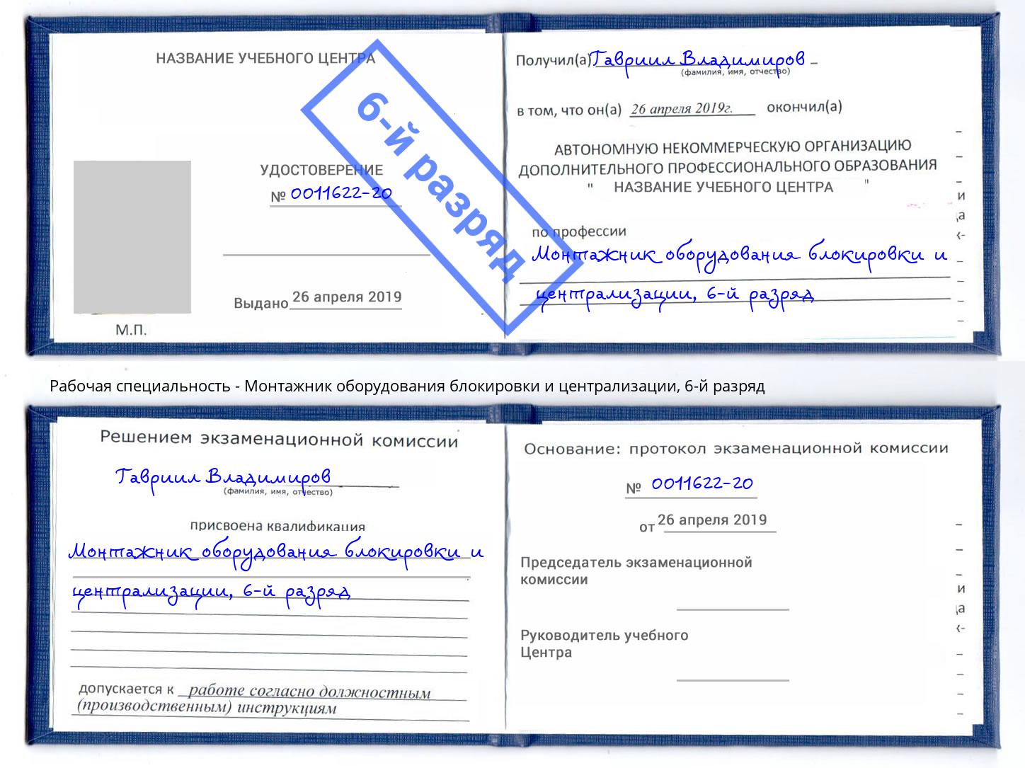 корочка 6-й разряд Монтажник оборудования блокировки и централизации Каменск-Уральский