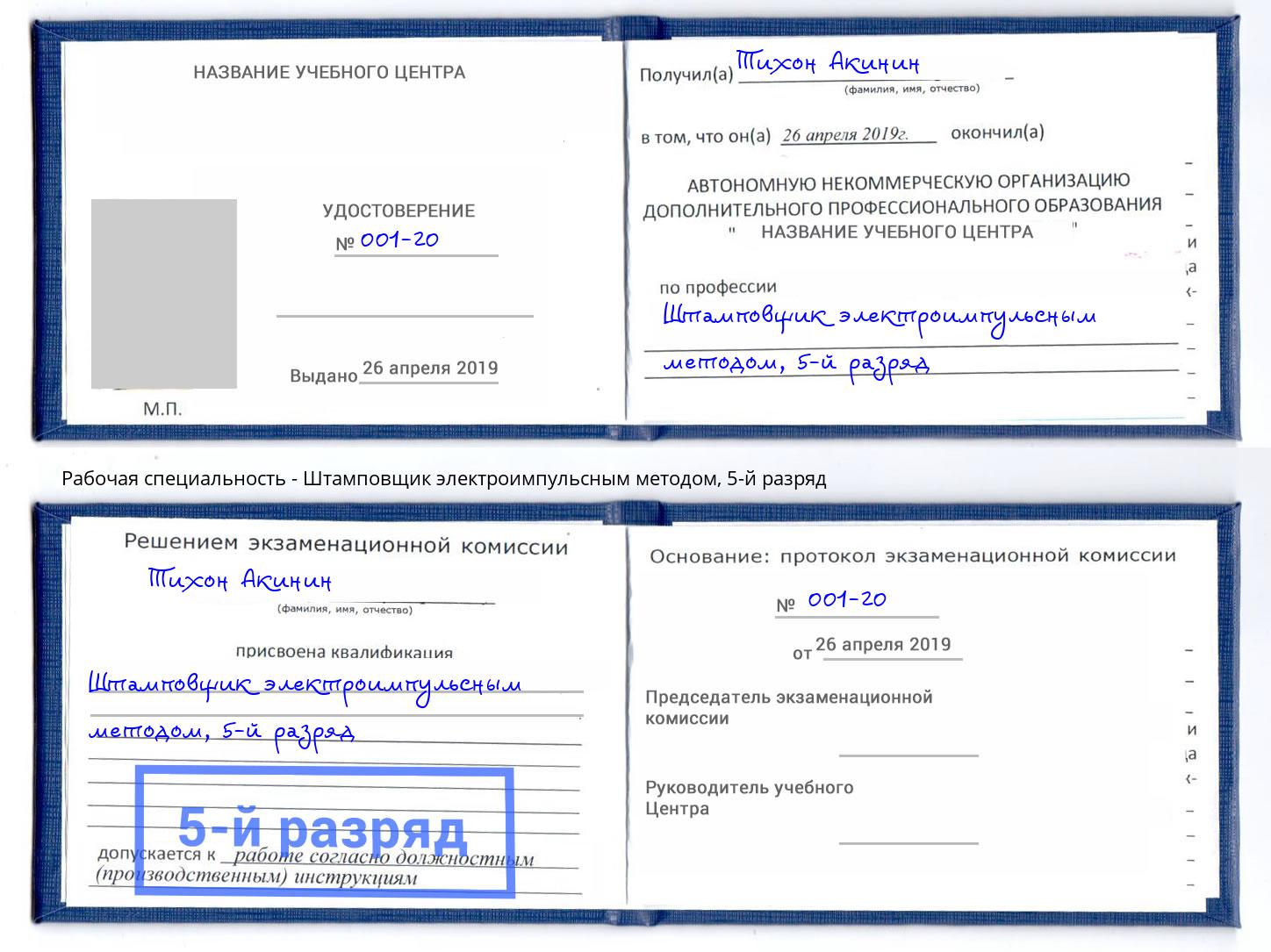 корочка 5-й разряд Штамповщик электроимпульсным методом Каменск-Уральский