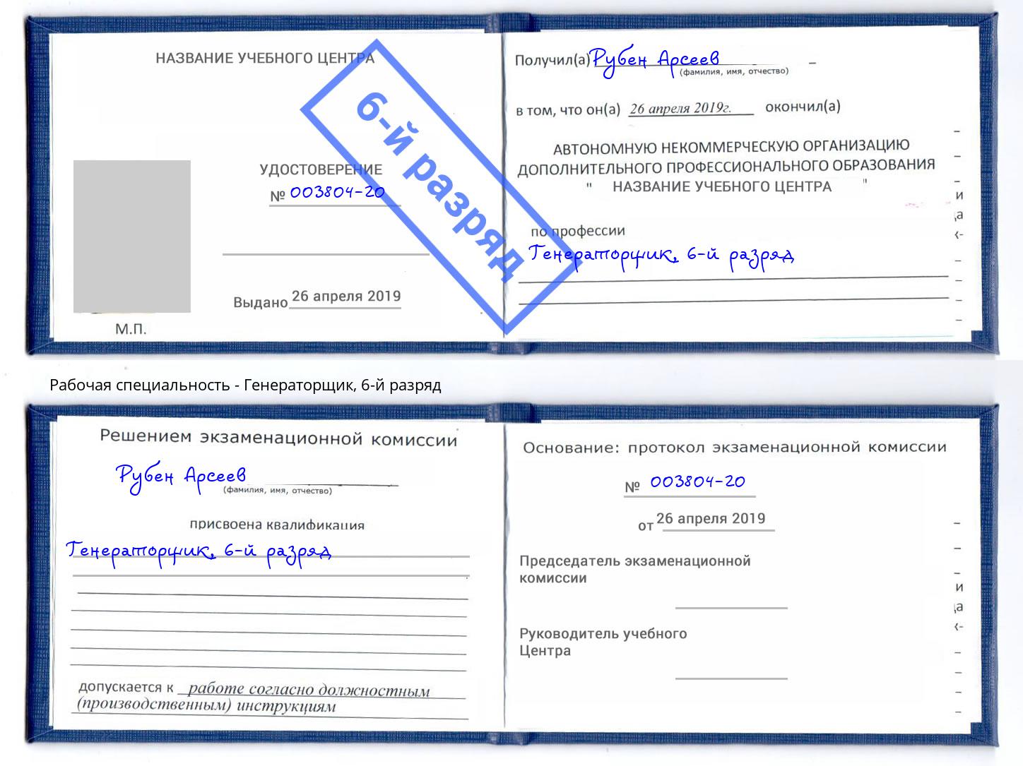 корочка 6-й разряд Генераторщик Каменск-Уральский