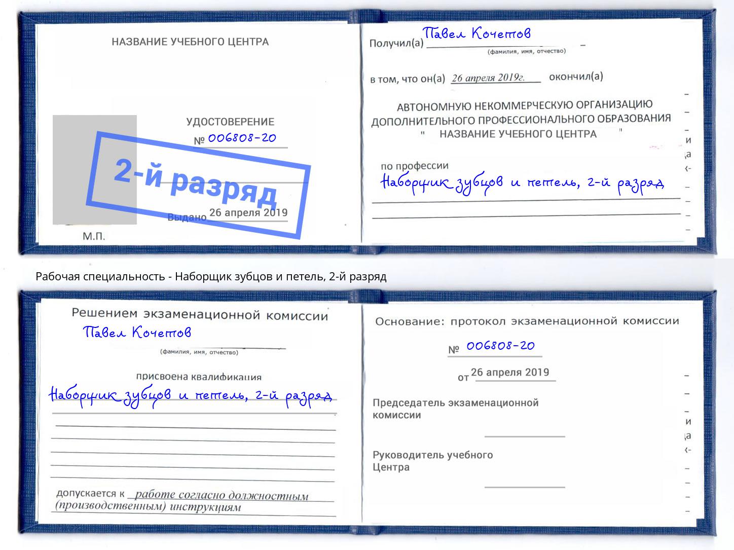 корочка 2-й разряд Наборщик зубцов и петель Каменск-Уральский