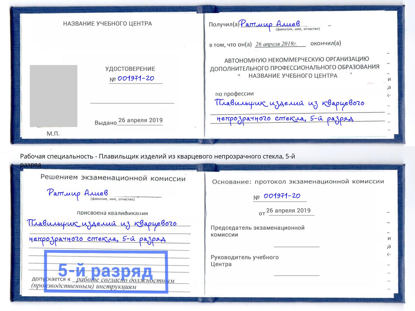 корочка 5-й разряд Плавильщик изделий из кварцевого непрозрачного стекла Каменск-Уральский