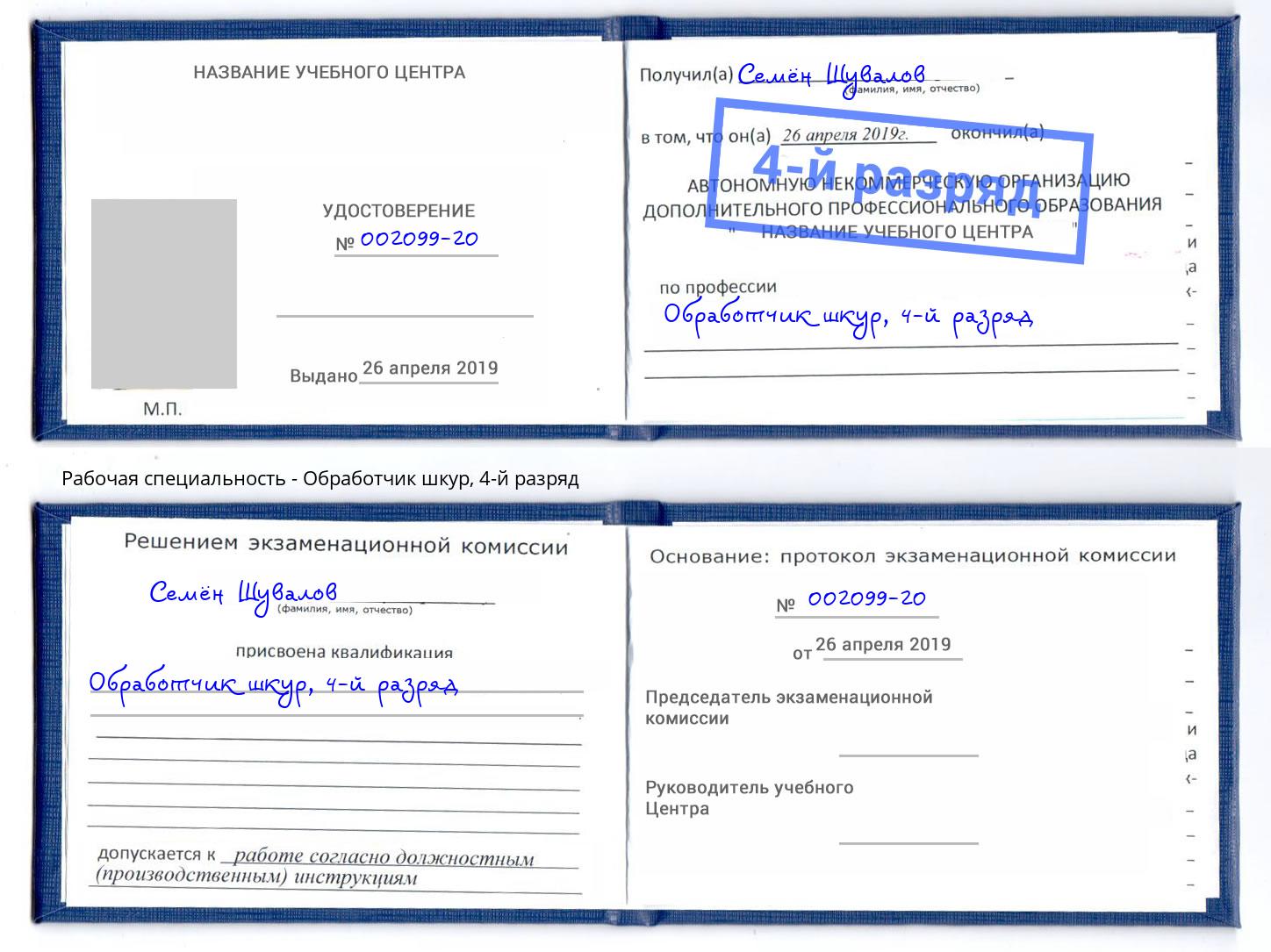 корочка 4-й разряд Обработчик шкур Каменск-Уральский