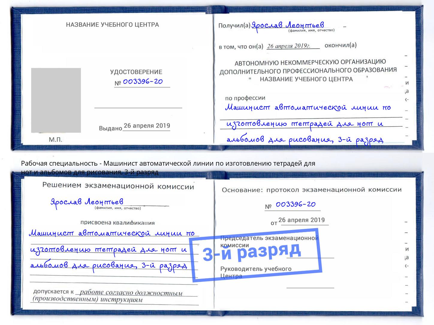 корочка 3-й разряд Машинист автоматической линии по изготовлению тетрадей для нот и альбомов для рисования Каменск-Уральский
