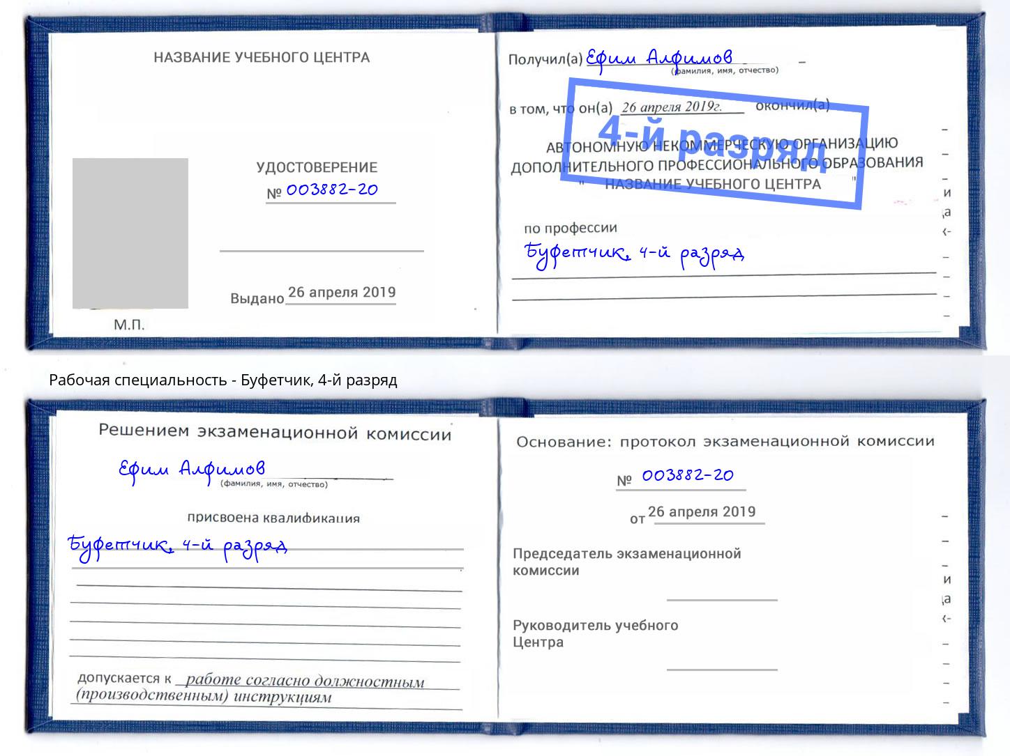 корочка 4-й разряд Буфетчик Каменск-Уральский