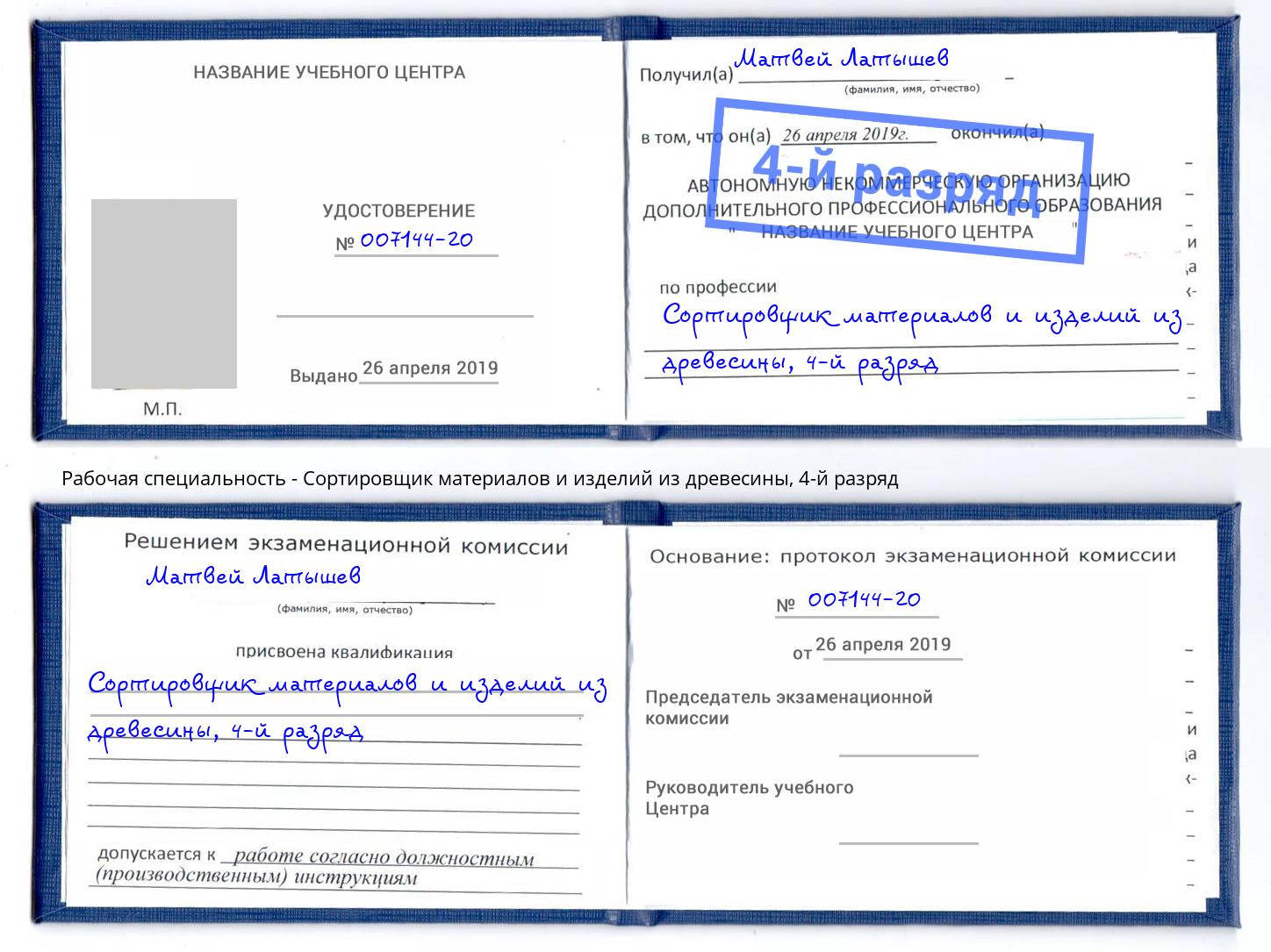 корочка 4-й разряд Сортировщик материалов и изделий из древесины Каменск-Уральский