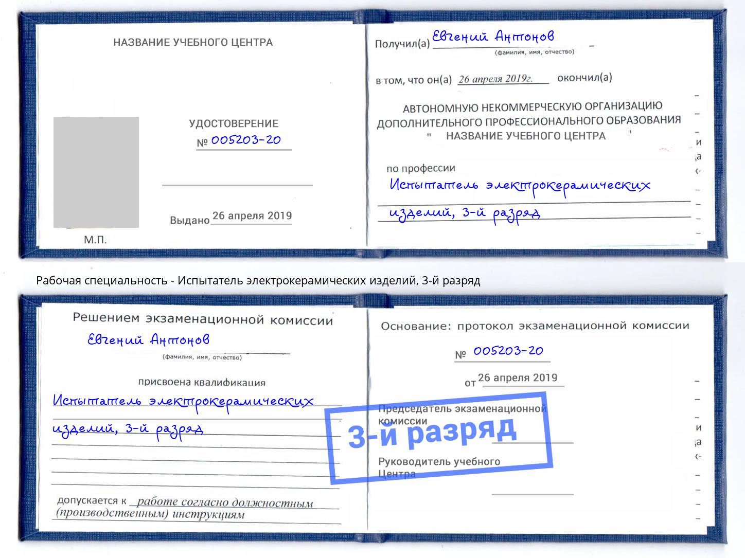 корочка 3-й разряд Испытатель электрокерамических изделий Каменск-Уральский