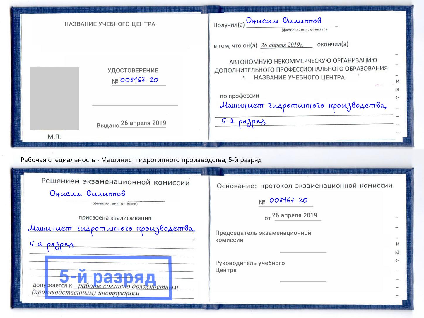 корочка 5-й разряд Машинист гидротипного производства Каменск-Уральский