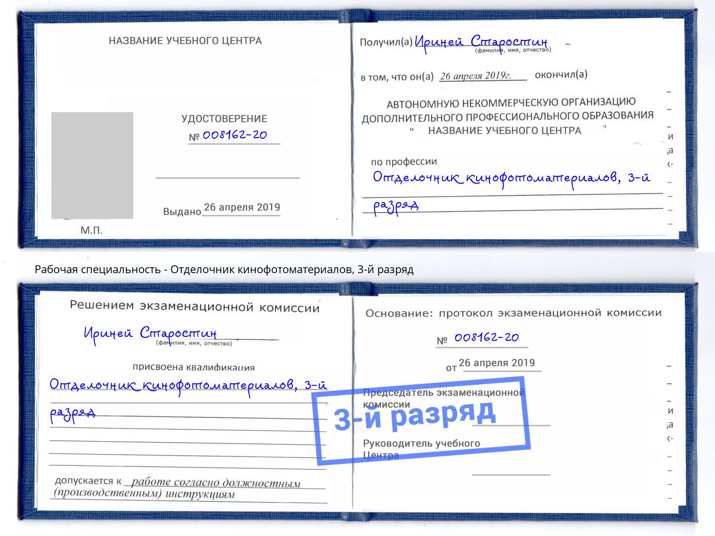 корочка 3-й разряд Отделочник кинофотоматериалов Каменск-Уральский