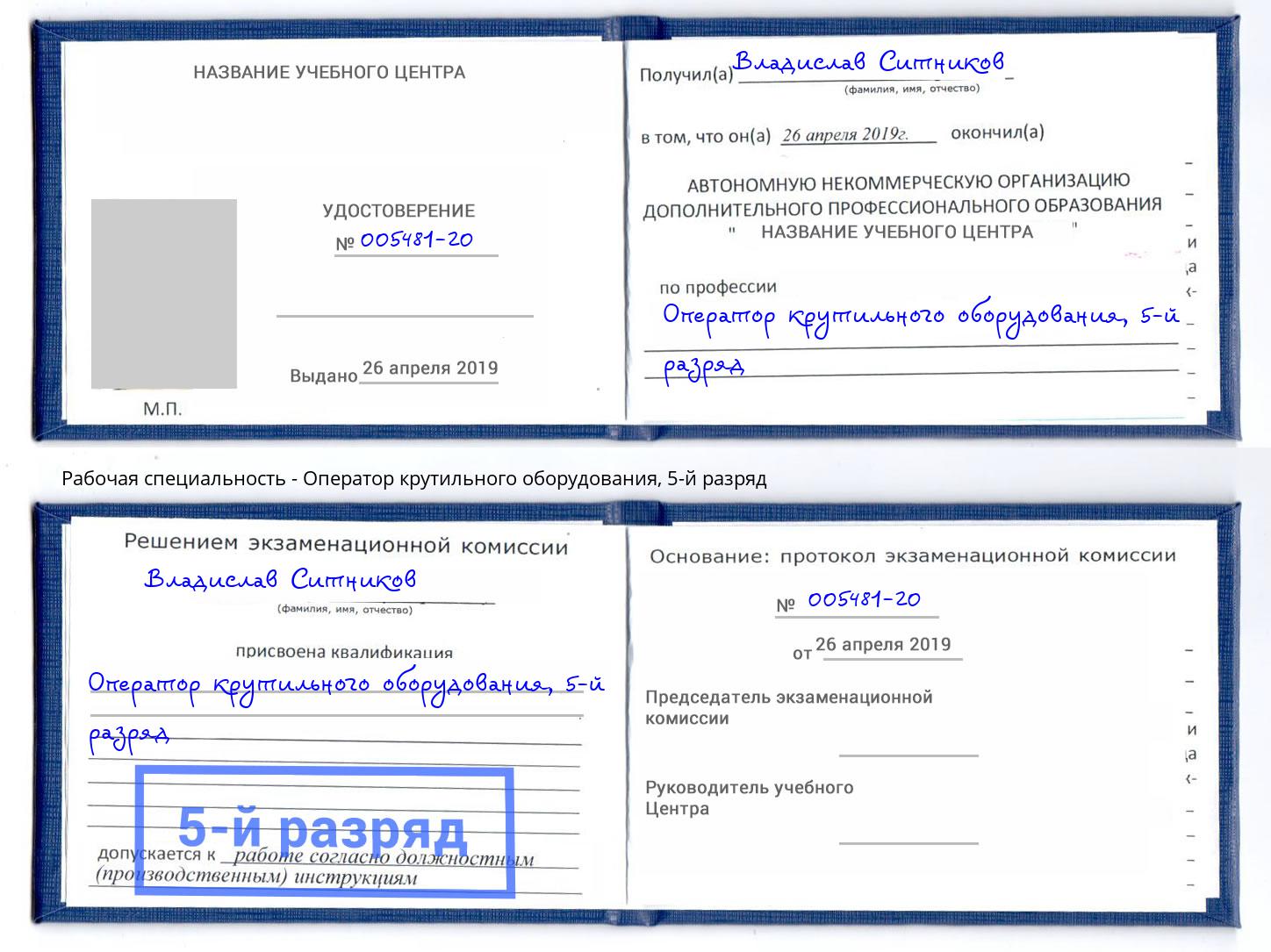 корочка 5-й разряд Оператор крутильного оборудования Каменск-Уральский