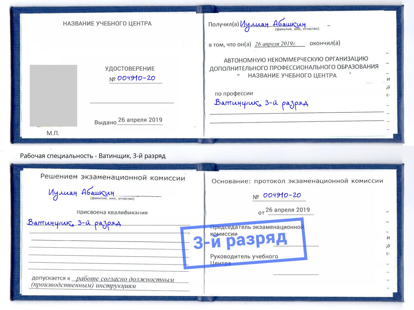 корочка 3-й разряд Ватинщик Каменск-Уральский