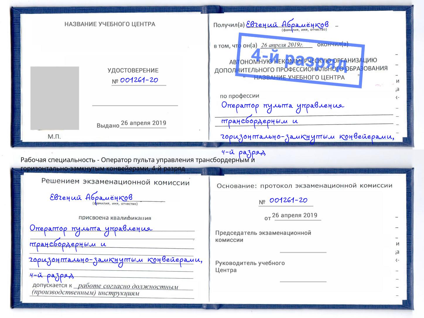 корочка 4-й разряд Оператор пульта управления трансбордерным и горизонтально-замкнутым конвейерами Каменск-Уральский