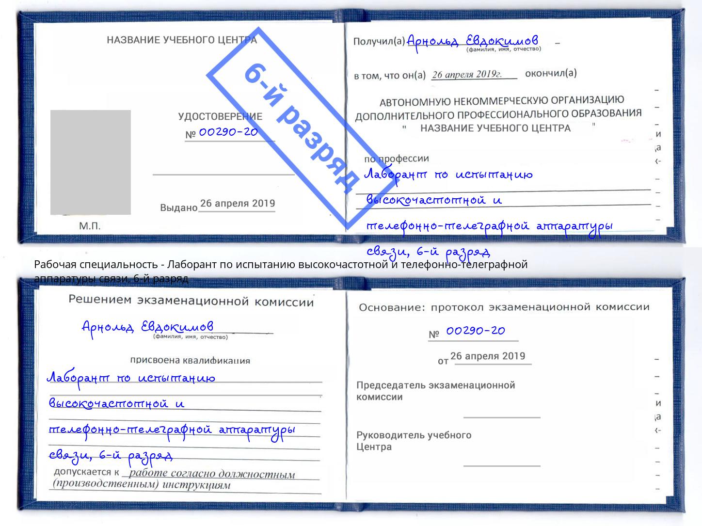 корочка 6-й разряд Лаборант по испытанию высокочастотной и телефонно-телеграфной аппаратуры связи Каменск-Уральский