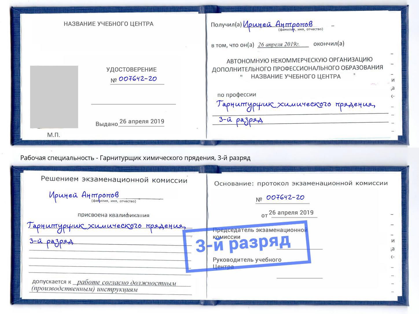 корочка 3-й разряд Гарнитурщик химического прядения Каменск-Уральский
