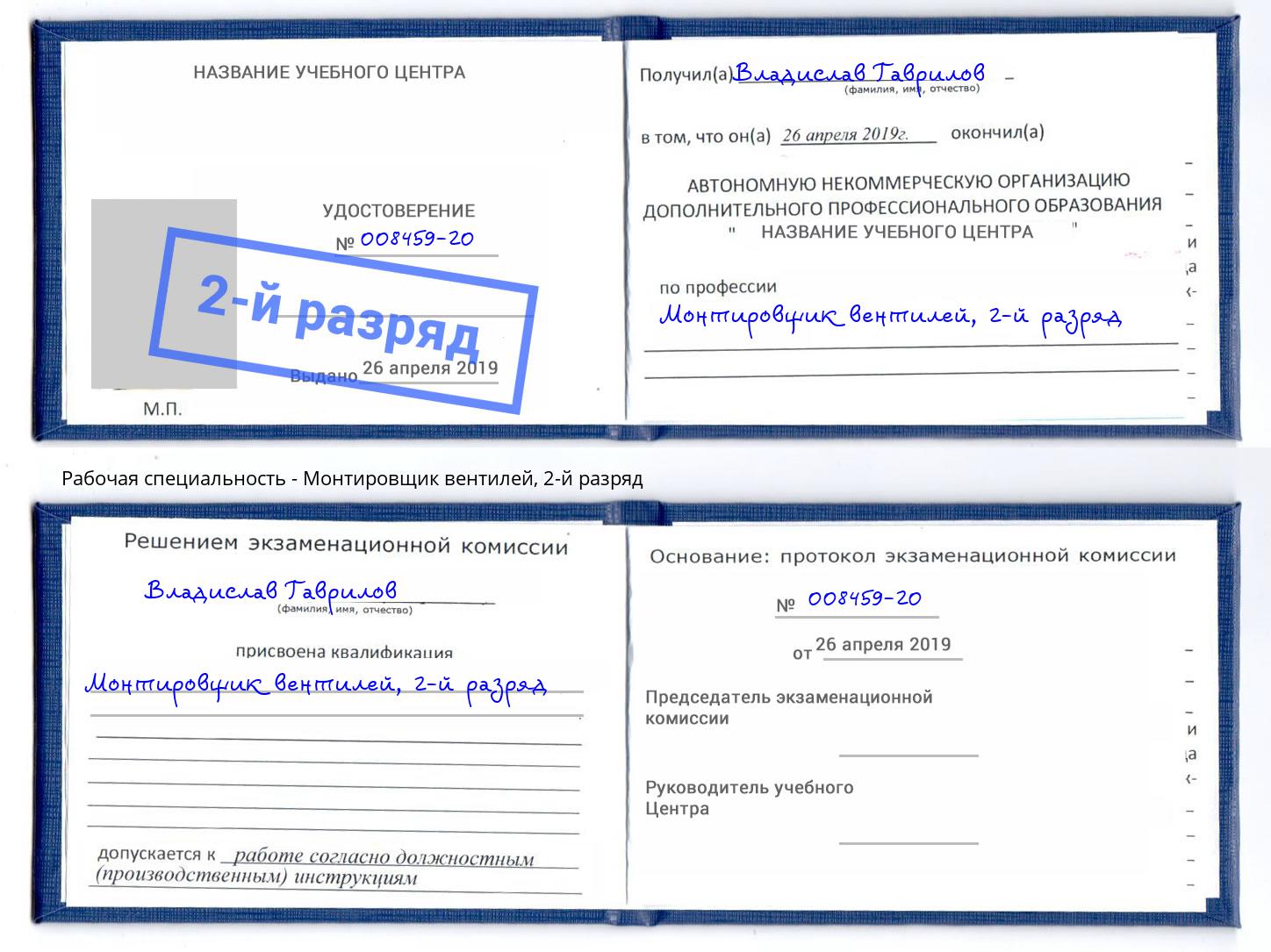 корочка 2-й разряд Монтировщик вентилей Каменск-Уральский