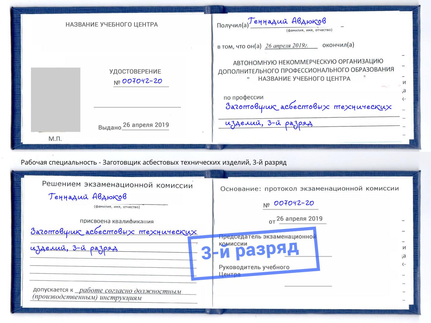 корочка 3-й разряд Заготовщик асбестовых технических изделий Каменск-Уральский