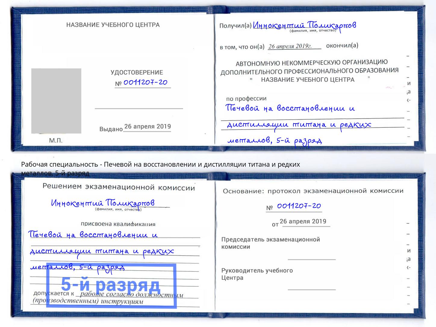 корочка 5-й разряд Печевой на восстановлении и дистилляции титана и редких металлов Каменск-Уральский