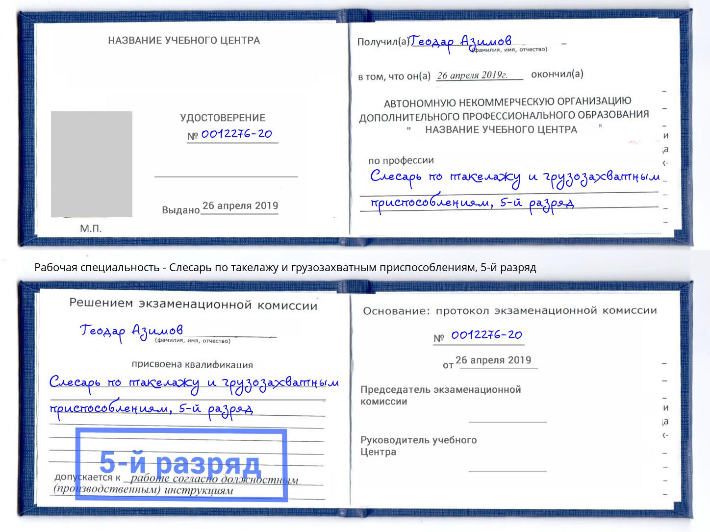 корочка 5-й разряд Слесарь по такелажу и грузозахватным приспособлениям Каменск-Уральский