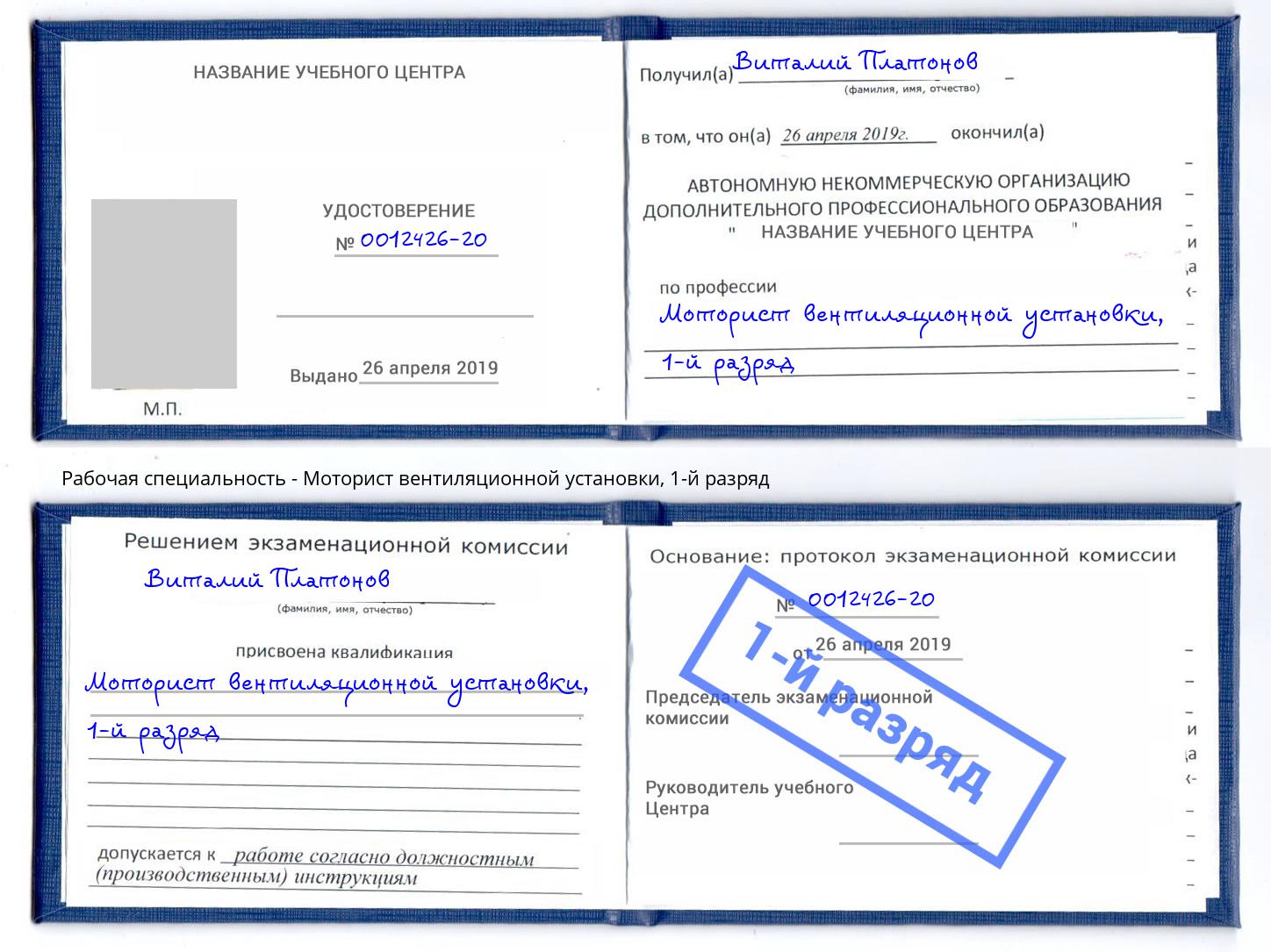 корочка 1-й разряд Моторист вентиляционной установки Каменск-Уральский