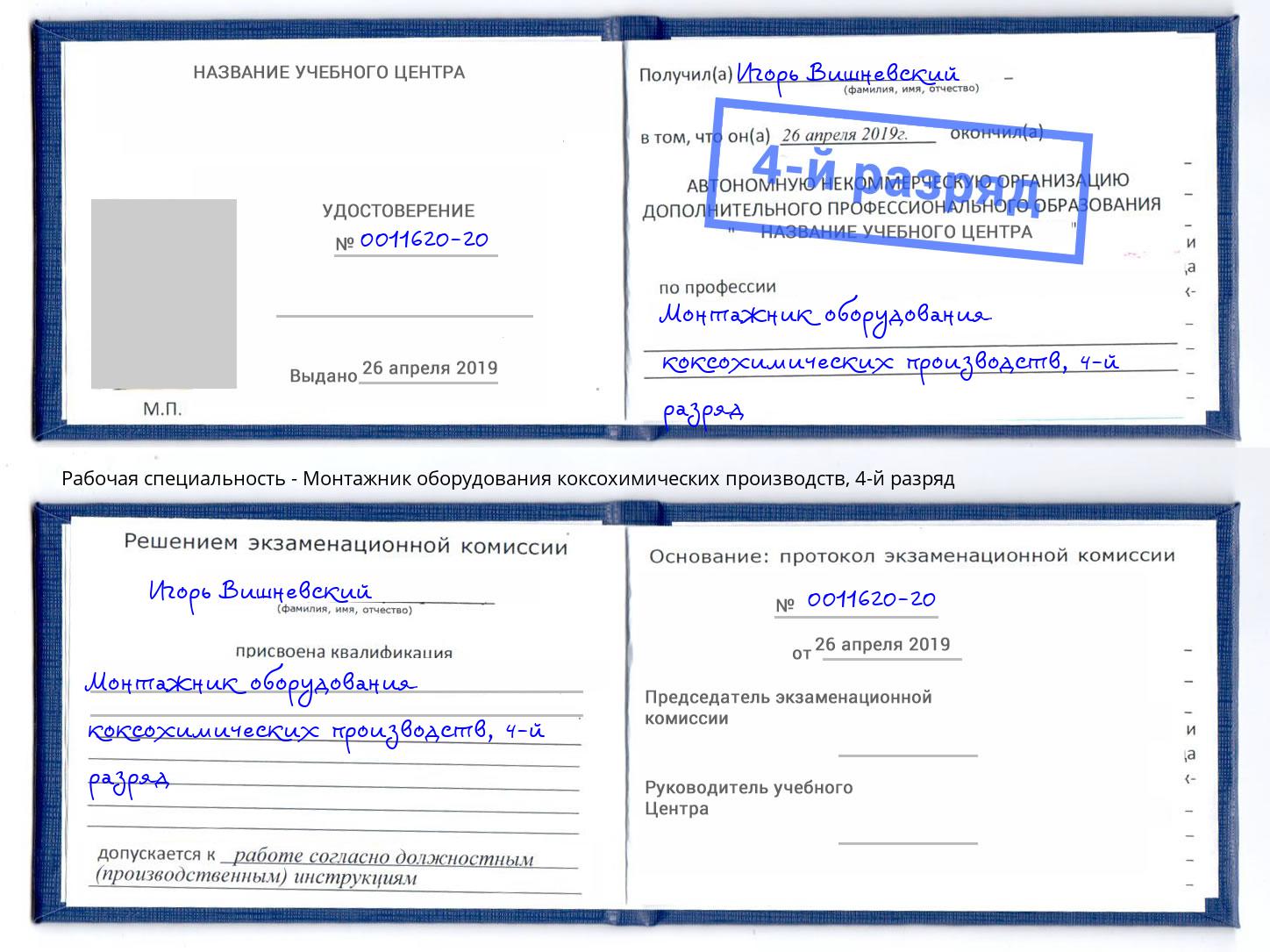 корочка 4-й разряд Монтажник оборудования коксохимических производств Каменск-Уральский