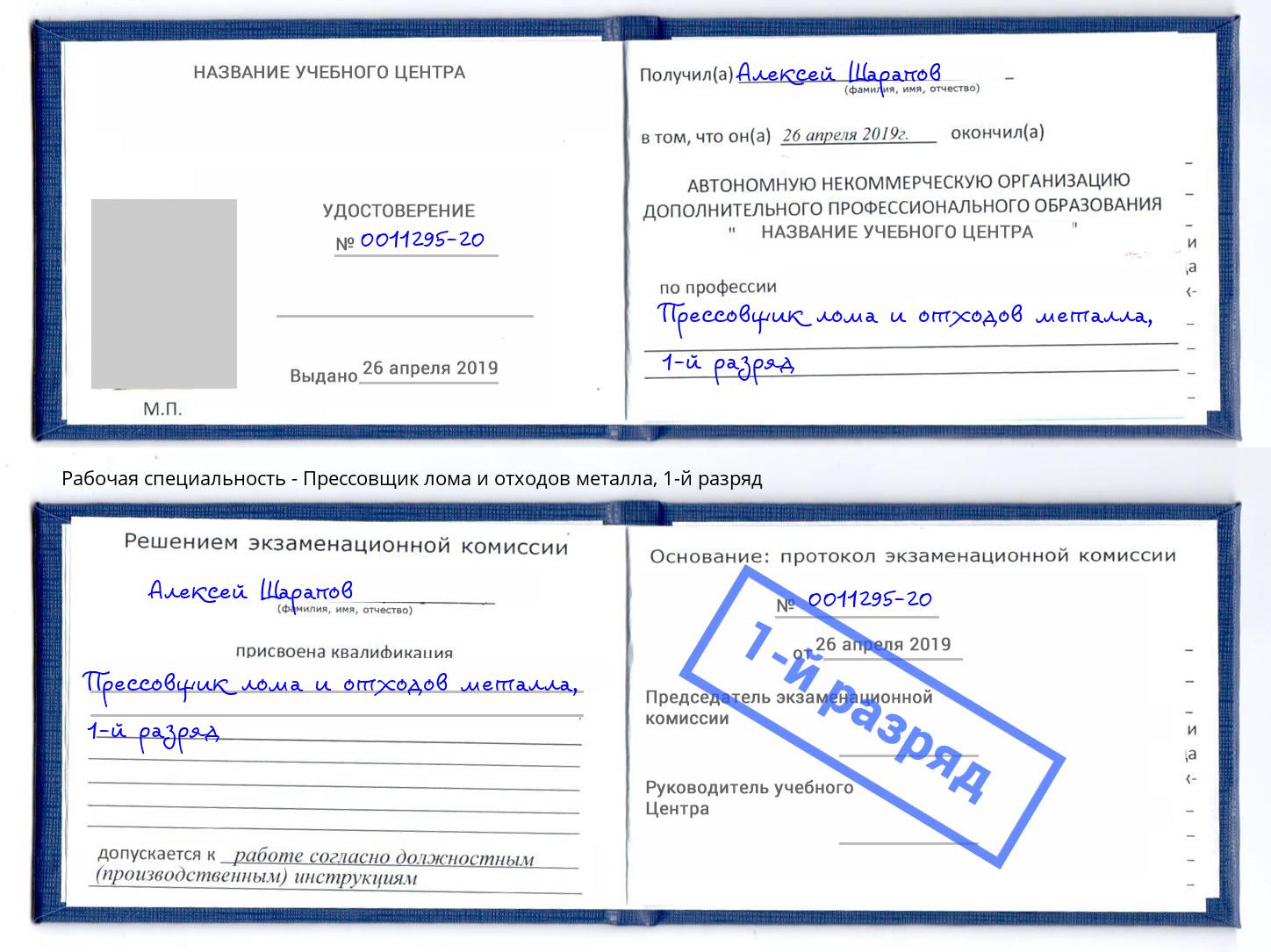 корочка 1-й разряд Прессовщик лома и отходов металла Каменск-Уральский