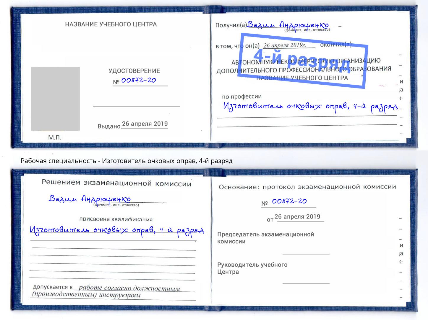 корочка 4-й разряд Изготовитель очковых оправ Каменск-Уральский