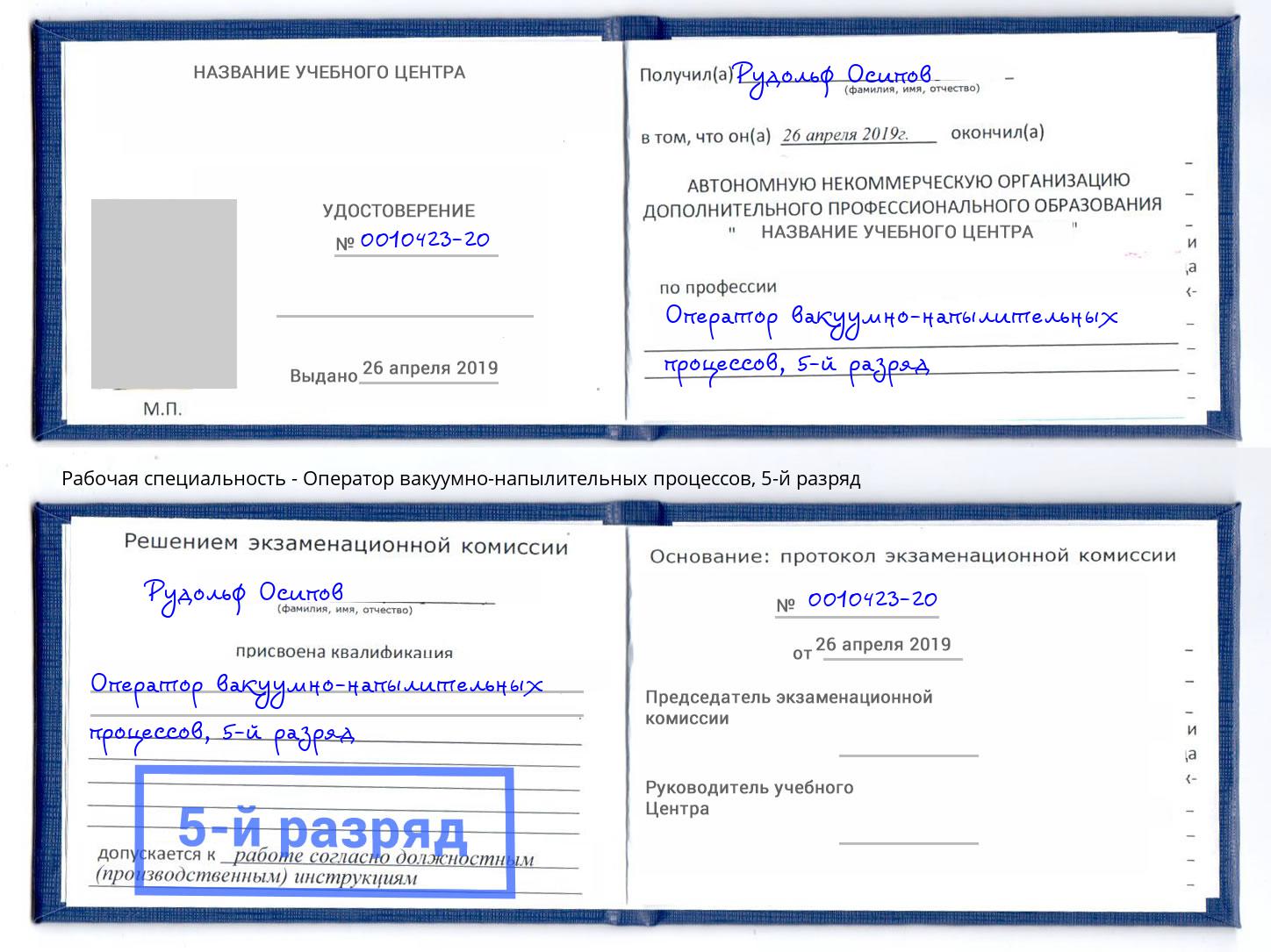 корочка 5-й разряд Оператор вакуумно-напылительных процессов Каменск-Уральский
