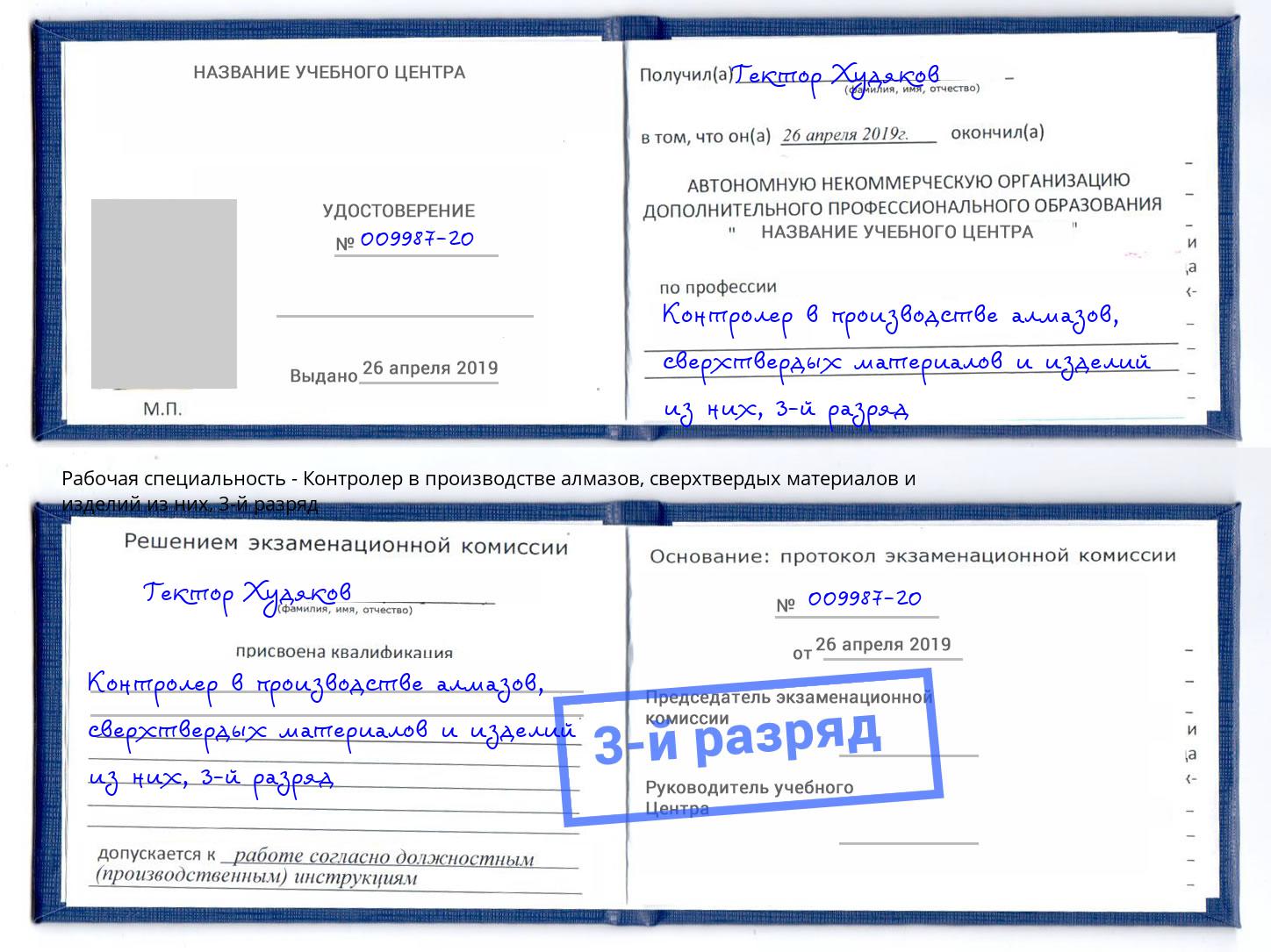 корочка 3-й разряд Контролер в производстве алмазов, сверхтвердых материалов и изделий из них Каменск-Уральский