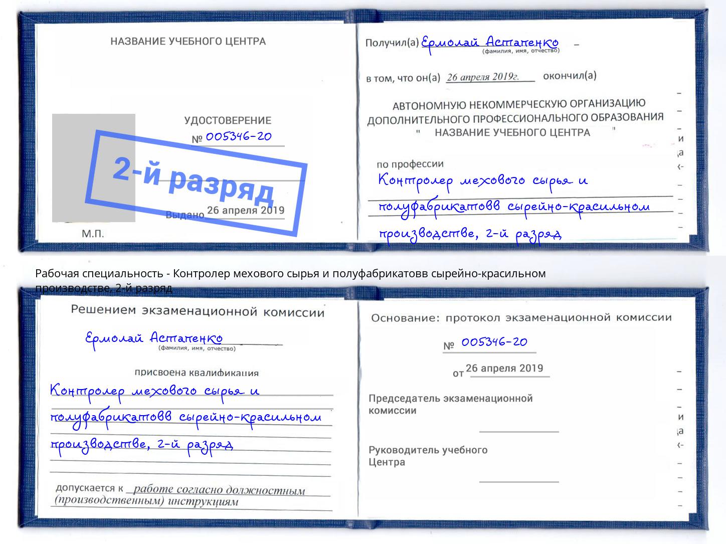 корочка 2-й разряд Контролер мехового сырья и полуфабрикатовв сырейно-красильном производстве Каменск-Уральский