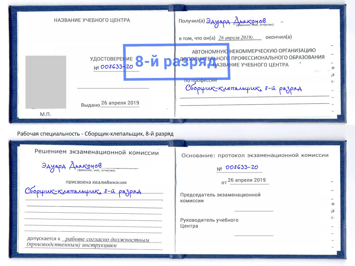 корочка 8-й разряд Сборщик-клепальщик Каменск-Уральский