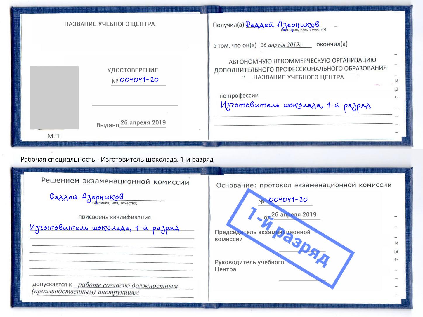 корочка 1-й разряд Изготовитель шоколада Каменск-Уральский