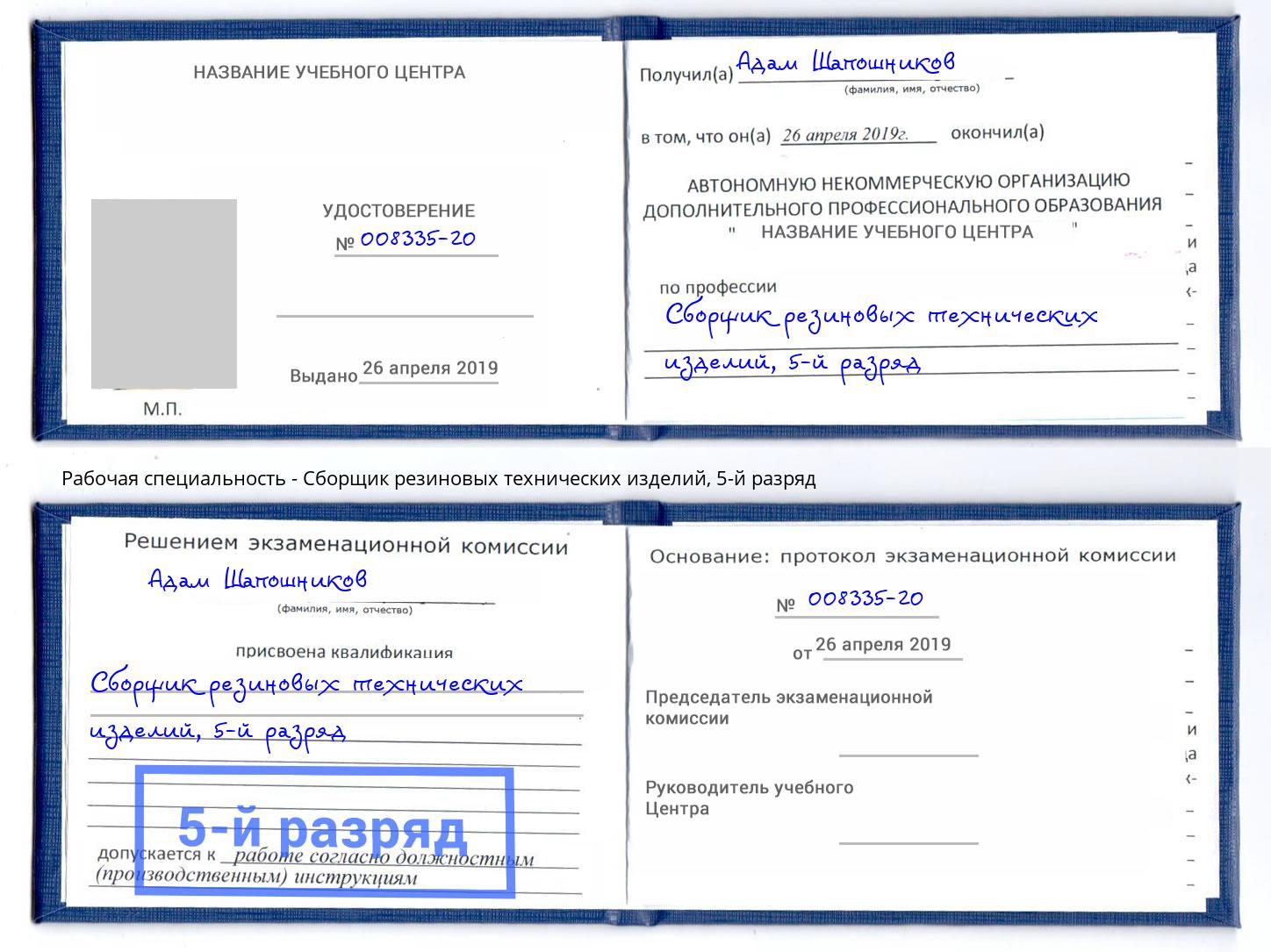 корочка 5-й разряд Сборщик резиновых технических изделий Каменск-Уральский