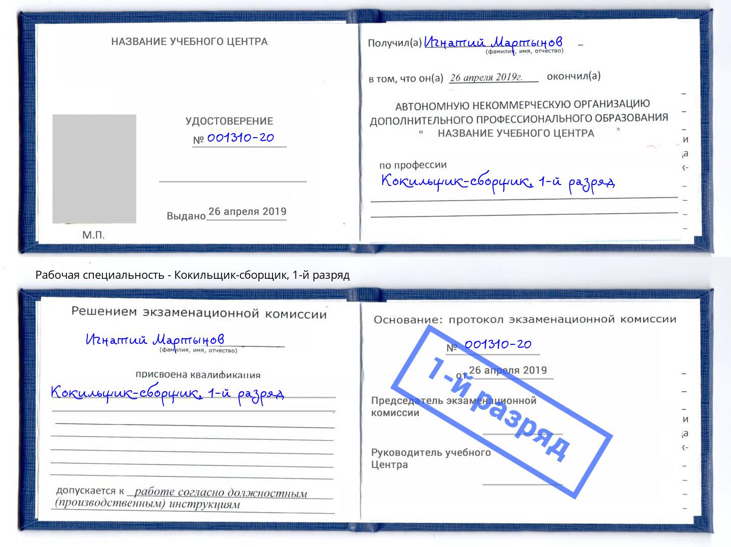корочка 1-й разряд Кокильщик-сборщик Каменск-Уральский