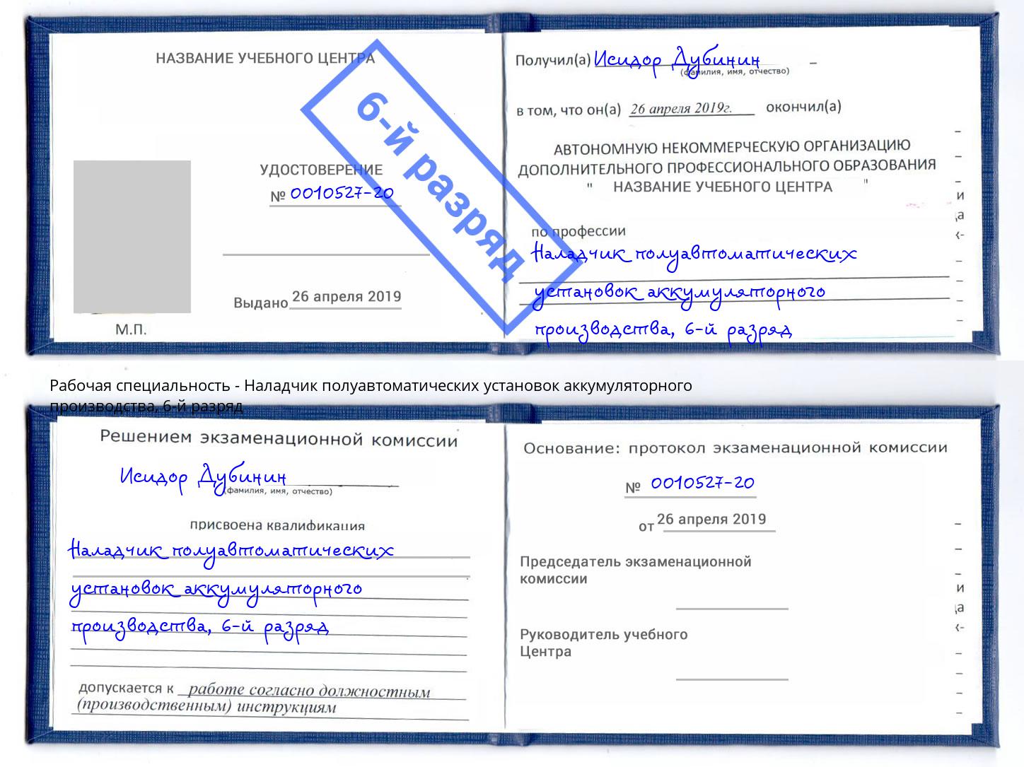 корочка 6-й разряд Наладчик полуавтоматических установок аккумуляторного производства Каменск-Уральский