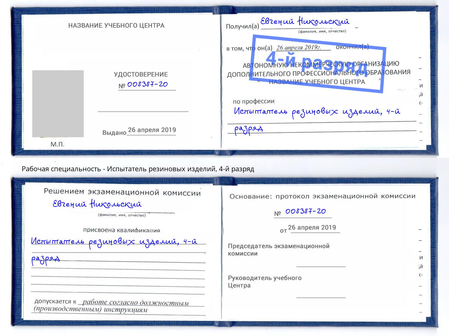 корочка 4-й разряд Испытатель резиновых изделий Каменск-Уральский