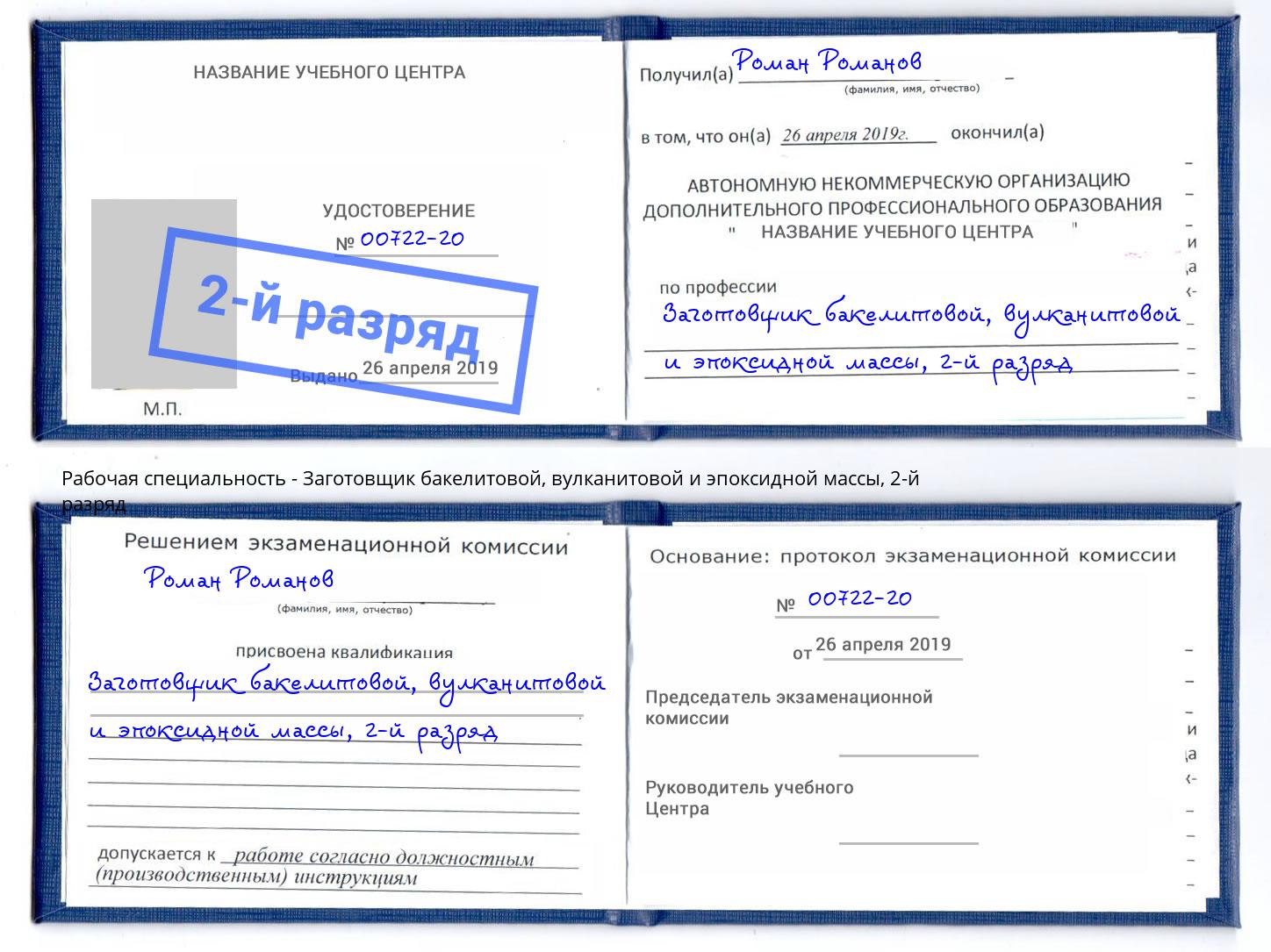 корочка 2-й разряд Заготовщик бакелитовой, вулканитовой и эпоксидной массы Каменск-Уральский