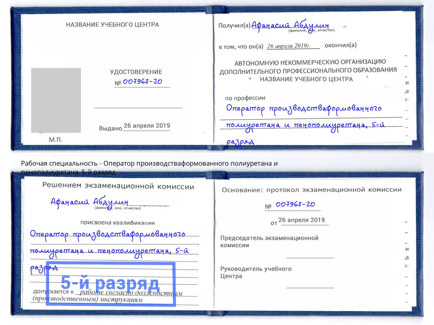 корочка 5-й разряд Оператор производстваформованного полиуретана и пенополиуретана Каменск-Уральский