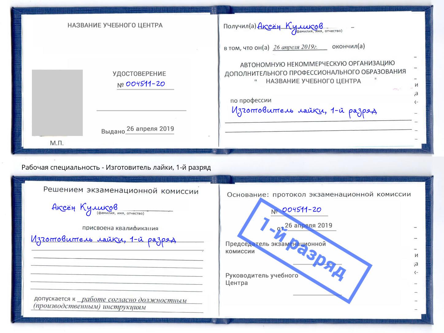 корочка 1-й разряд Изготовитель лайки Каменск-Уральский