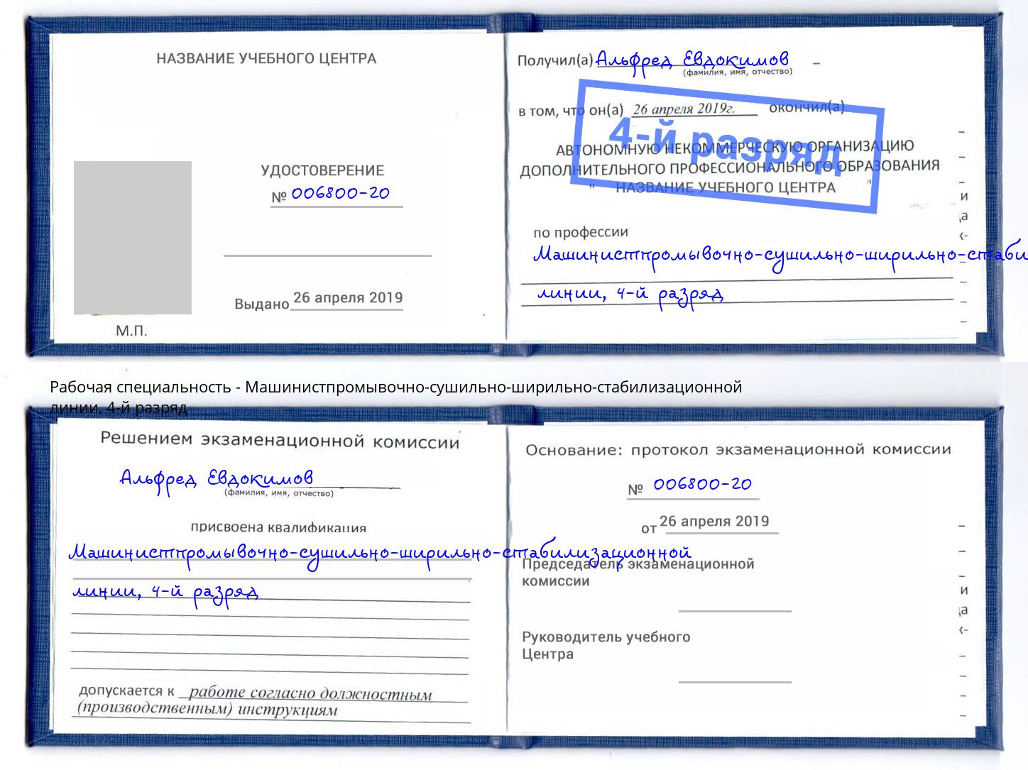 корочка 4-й разряд Машинистпромывочно-сушильно-ширильно-стабилизационной линии Каменск-Уральский