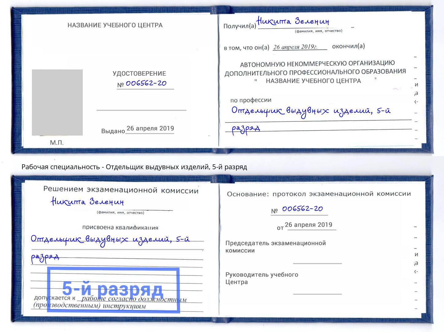корочка 5-й разряд Отдельщик выдувных изделий Каменск-Уральский
