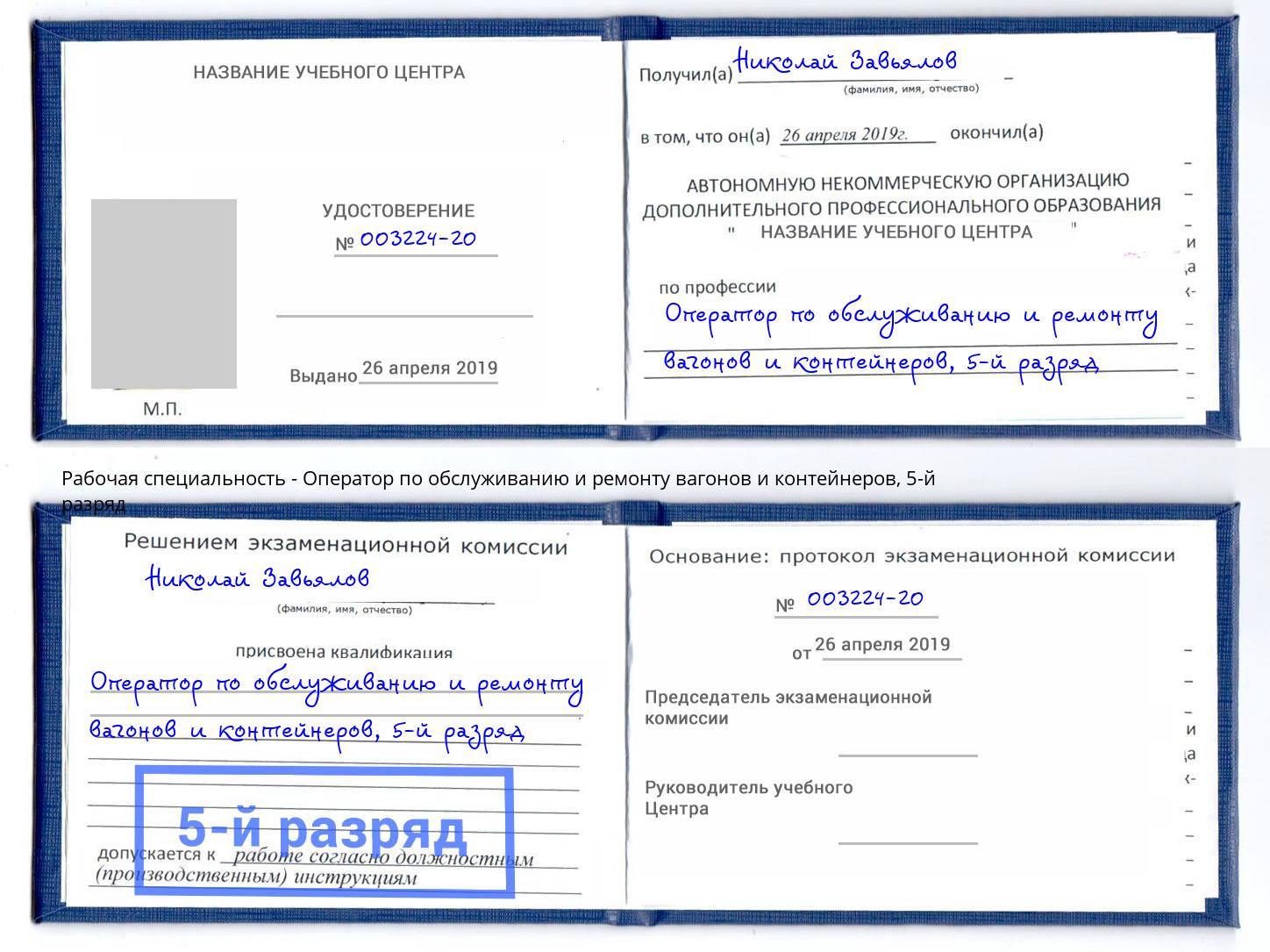 корочка 5-й разряд Оператор по обслуживанию и ремонту вагонов и контейнеров Каменск-Уральский